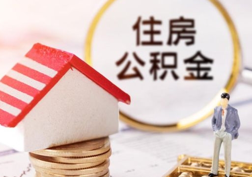 绥化个人的住房公积金怎么提取（个人如何提取住房公积金的钱）
